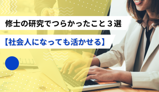 修士の研究でつらかったこと３選【社会人になっても活かせる】